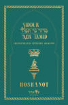 Siddur Ner Tamid - Hoshanot