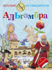 Portada de Guías infantiles. La Alhambra (ruso)