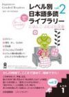 Tadoku Library: Graded Readers for Japanese Language Learners Level1 Vol.2
