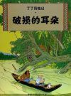 The Adventures of Tintin: The Broken Ear (Chinese Edition)