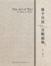 The Art of War ã€Šå­«å­å…µæ³• ç™¾æˆ°éŸœç•¥ã€‹