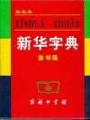 Xinhua Zidian