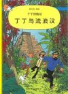 Tintin 22/Dingding yu liulang han (chino/16x21)