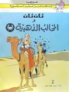 Tintin 8/Cangrejo de las Pinzas de Oro (árabe)