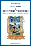 Transits and Solar Returns in Russian: A New System of Analysis for Two Ancient Methods