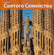 Portada de La Basílica de la Sagrada Família