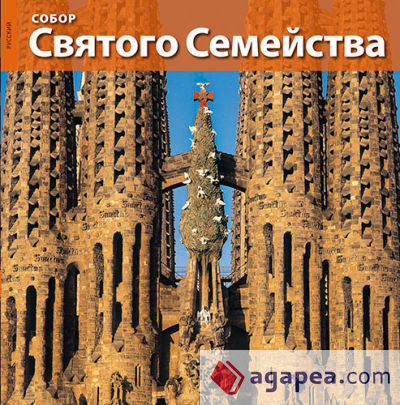 La Basílica de la Sagrada Família