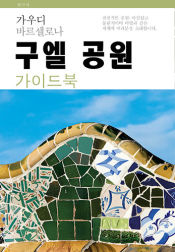 Portada de Park Güell