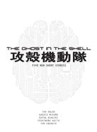 Portada de The Ghost in the Shell: Five New Short Stories