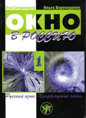 Portada de Okno v Rossii 1 (book+CD)