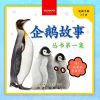 ä¼é¹…æ•…äº‹ä¸›ä¹¦ç¬¬ä¸€é›†