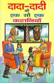 dada dadi ki 101 kahaniyan-hindi