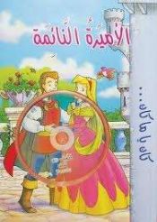 Portada de La Bella Durmiente-Sleeping Beauty (en árabe)libro+ CD